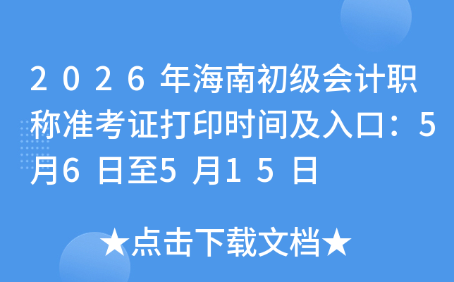 2026�꺣�ϳ������ְ��׼��֤��ӡʱ�估��ڣ�5��6����5��15��