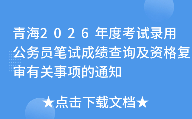 �ຣ2026��ȿ���¼�ù���Ա���Գɼ���ѯ���ʸ����й������֪ͨ