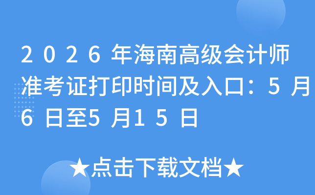 2026�꺣�ϸ߼����ʦ׼��֤��ӡʱ�估��ڣ�5��6����5��15��