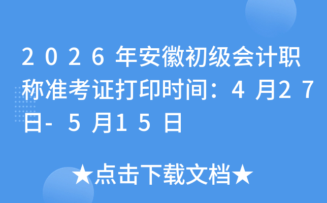 2026�갲�ճ������ְ��׼��֤��ӡʱ�䣺4��27��-5��15��