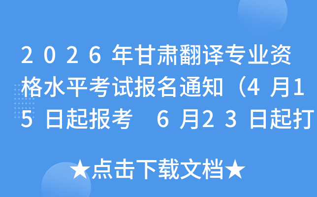 2026����෭��רҵ�ʸ�ˮƽ���Ա���֪ͨ��4��15���𱨿� 6��23�����ӡ׼��֤��