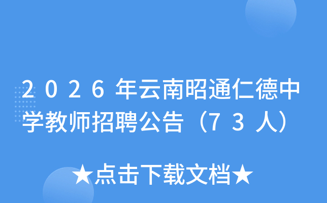 2026��������ͨ�ʵ���ѧ��ʦ��Ƹ���棨73�ˣ�