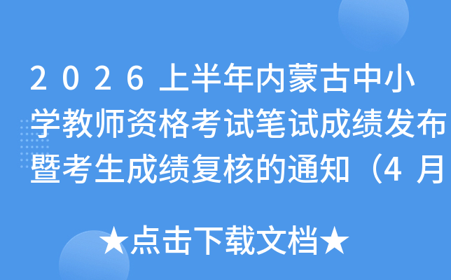 2026�ϰ������ɹ���Сѧ��ʦ�ʸ��Ա��Գɼ������߿����ɼ����˵�֪ͨ��4��17����