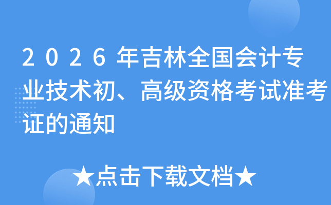 2026�꼪��ȫ�����רҵ���������߼��ʸ���׼��֤��֪ͨ