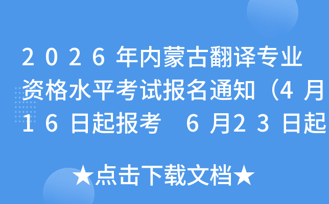 2026�����ɹŷ���רҵ�ʸ�ˮƽ���Ա���֪ͨ��4��16���𱨿� 6��23�����ӡ׼��֤��