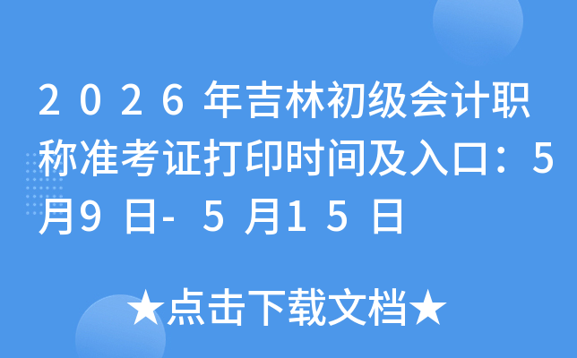 2026�꼪�ֳ������ְ��׼��֤��ӡʱ�估��ڣ�5��9��-5��15��