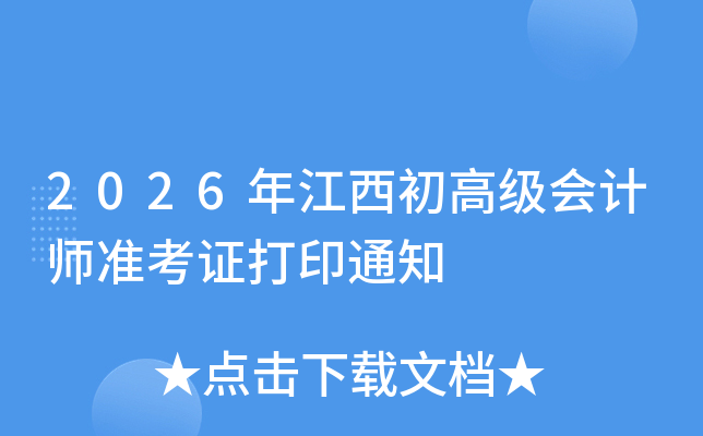 2026�꽭�����߼����ʦ׼��֤��ӡ֪ͨ