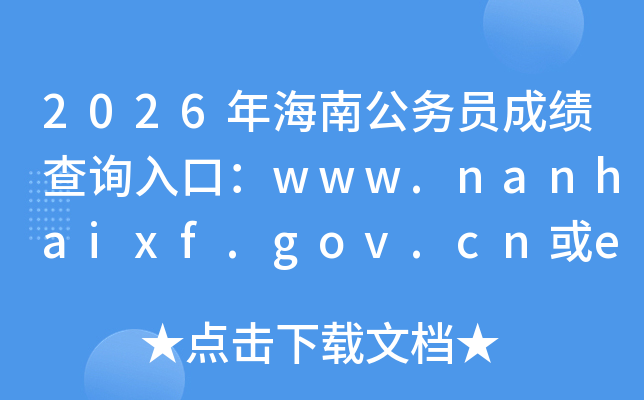 2026�꺣�Ϲ���Ա�ɼ���ѯ��ڣ�www.nanhaixf.gov.cn��ea.hainan.gov.cn���ѿ�ͨ��