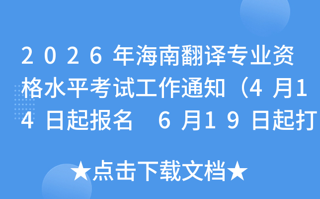 2026�꺣�Ϸ���רҵ�ʸ�ˮƽ���Թ���֪ͨ��4��14������ 6��19�����ӡ׼��֤��