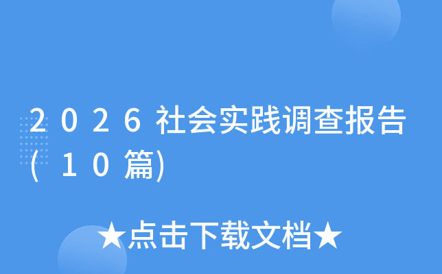 2026���ʵ�����鱨��(10ƪ)