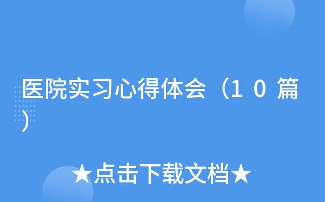ҽԺʵϰ�ĵ���ᣨ10ƪ��