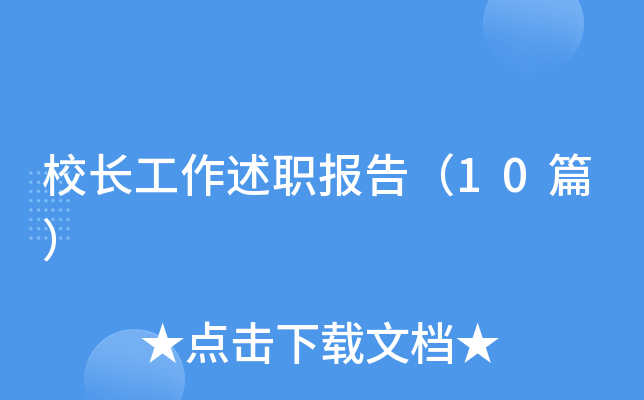 У��������ְ���棨10ƪ��