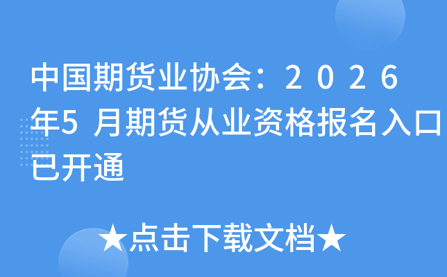 �й��ڻ�ҵЭ�᣺2026��5���ڻ���ҵ�ʸ�������ѿ�ͨ
