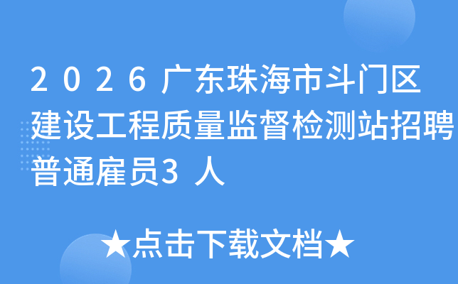2026�㶫�麣�ж��������蹤�������ල���վ��Ƹ��ͨ��Ա3��