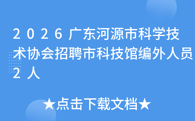 2026�㶫��Դ�п�ѧ����Э����Ƹ�пƼ��ݱ�����Ա2��