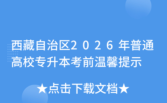 ����������2026����ͨ��Уר������ǰ��ܰ��ʾ