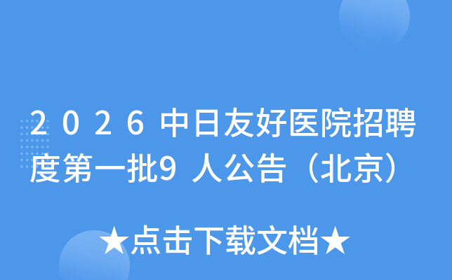 2026�����Ѻ�ҽԺ��Ƹ�ȵ�һ��9�˹��棨������