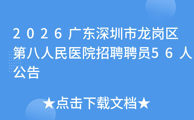 2026�㶫�������������ڰ�����ҽԺ��ƸƸԱ56�˹���