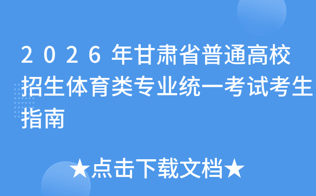 2026�����ʡ��ͨ��У����������רҵͳһ���Կ���ָ��