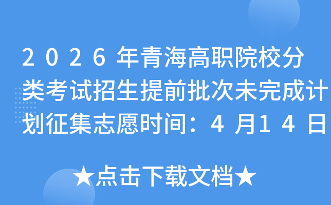 2026���ຣ��ְԺУ���࿼��������ǰ����δ��ɼƻ�����־Ըʱ�䣺4��14����