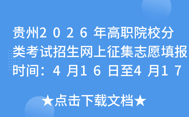 ����2026���ְԺУ���࿼��������������־Ը�ʱ�䣺4��16����4��17��