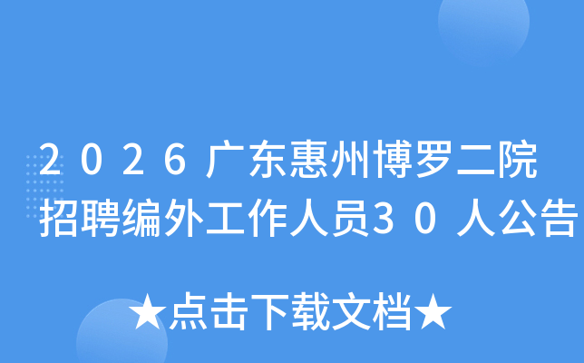 2026�㶫���ݲ��޶�Ժ��Ƹ���⹤����Ա30�˹���