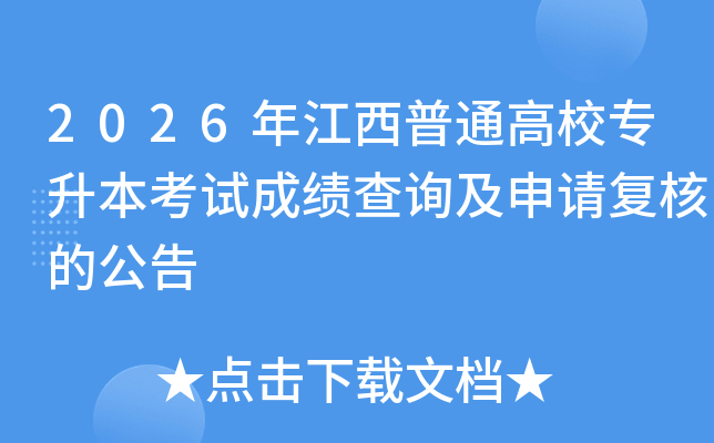 2026�꽭����ͨ��Уר�������Գɼ���ѯ�����븴�˵Ĺ���
