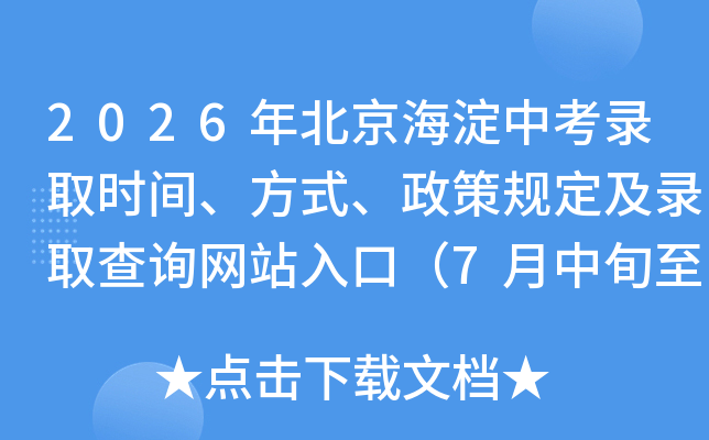 2026�걱�������п�¼ȡʱ�䡢��ʽ�����߹涨��¼ȡ��ѯ��վ��ڣ�7����Ѯ��8����Ѯ��
