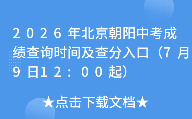 2026�걱�������п��ɼ���ѯʱ�估�����ڣ�7��9��12:00��