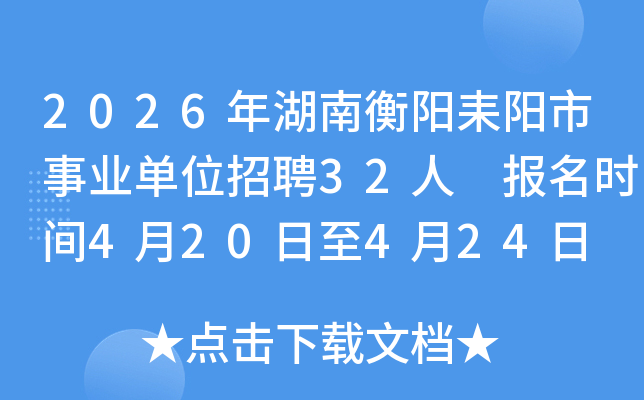 2026����Ϻ�����������ҵ��λ��Ƹ32�� ����ʱ��4��20����4��24��