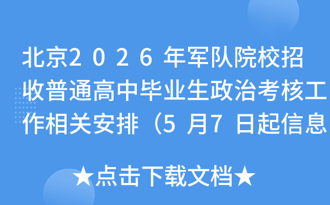 ����2026�����ԺУ������ͨ���б�ҵ�����ο��˹�����ذ��ţ�5��7������Ϣ�Ǽǣ�