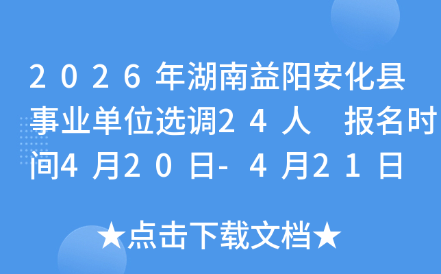 2026�����������������ҵ��λѡ��24�� ����ʱ��4��20��-4��21��