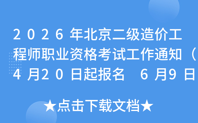 2026�걱��������۹���ʦְҵ�ʸ��Թ���֪ͨ��4��20������ 6��9�����ӡ׼��֤��