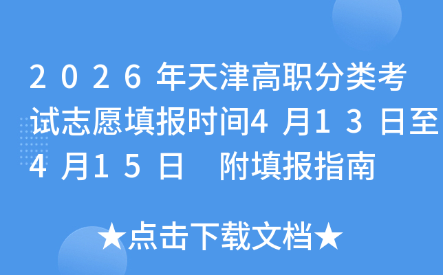 2026������ְ���࿼��־Ը�ʱ��4��13����4��15�� ���ָ��