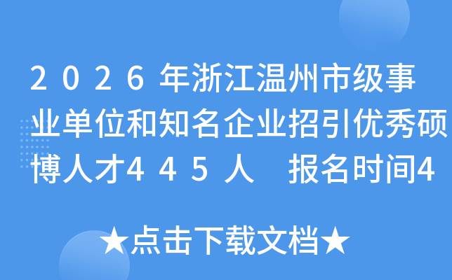 2026���㽭�����м���ҵ��λ��֪����ҵ��������˶���˲�445�� ����ʱ��4��13����