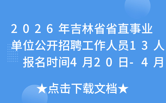 2026�꼪��ʡʡֱ��ҵ��λ������Ƹ������Ա13�� ����ʱ��4��20��-4��24��