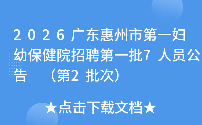 2026�㶫�����е�һ���ױ���Ժ��Ƹ��һ��7��Ա���� ����2���Σ�