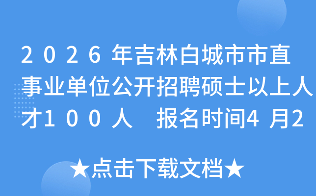 2026�꼪�ְ׳�����ֱ��ҵ��λ������Ƹ˶ʿ�����˲�100�� ����ʱ��4��23����29��