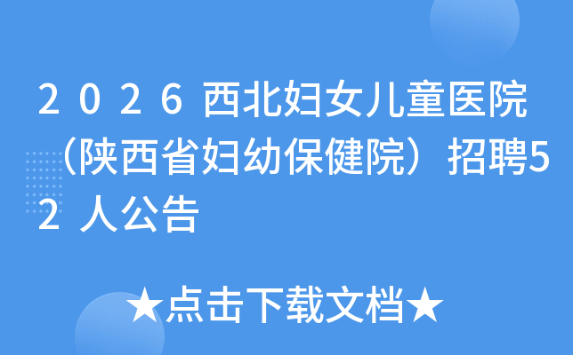 2026������Ů��ͯҽԺ������ʡ���ױ���Ժ����Ƹ52�˹���