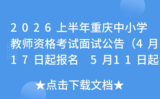 2026�ϰ���������Сѧ��ʦ�ʸ������Թ��棨4��17������ 5��11�����ӡ׼��֤��