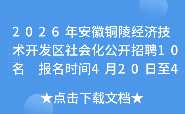 2026�갲��ͭ�꾭�ü�����������ữ������Ƹ10�� ����ʱ��4��20����4��24��
