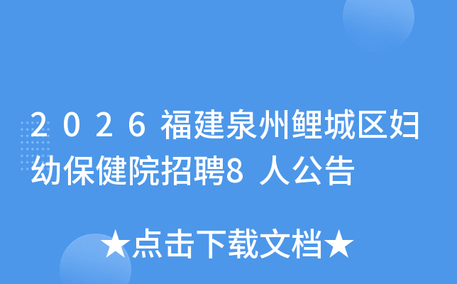 2026����Ȫ����������ױ���Ժ��Ƹ8�˹���