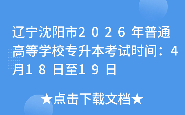 ����������2026����ͨ�ߵ�ѧУר��������ʱ�䣺4��18����19��