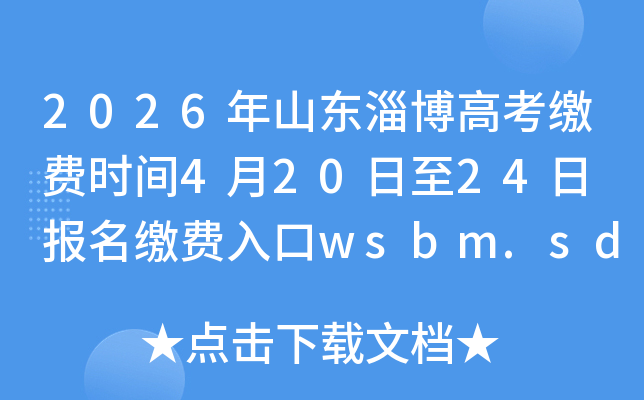 2026��ɽ���Ͳ��߿��ɷ�ʱ��4��20����24�� �����ɷ����wsbm.sdzk.cn