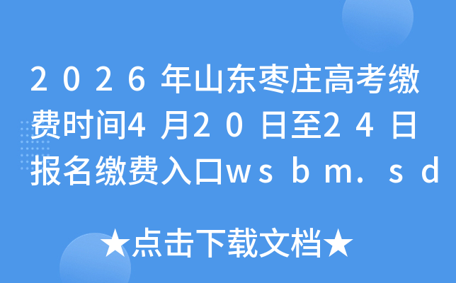 2026��ɽ����ׯ�߿��ɷ�ʱ��4��20����24�� �����ɷ����wsbm.sdzk.cn