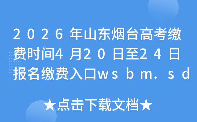 2026��ɽ����̨�߿��ɷ�ʱ��4��20����24�� �����ɷ����wsbm.sdzk.cn