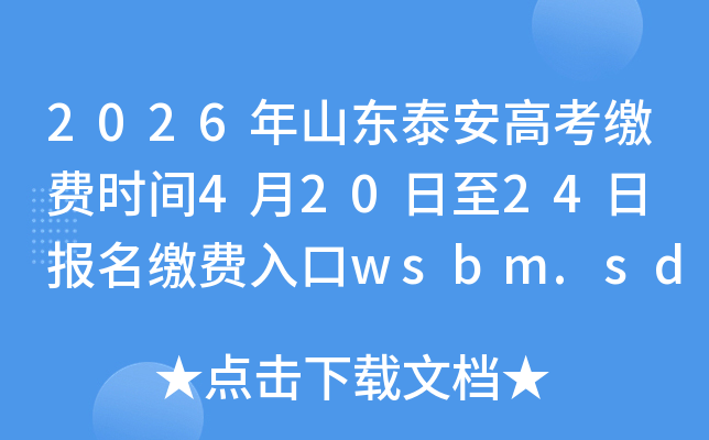 2026��ɽ��̩���߿��ɷ�ʱ��4��20����24�� �����ɷ����wsbm.sdzk.cn