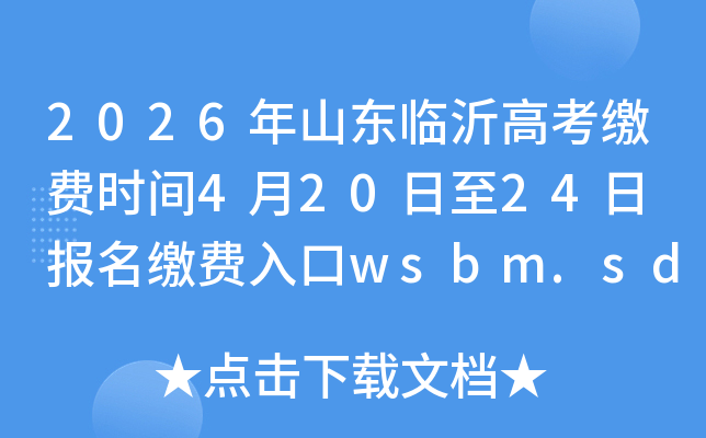 2026��ɽ�����ʸ߿��ɷ�ʱ��4��20����24�� �����ɷ����wsbm.sdzk.cn