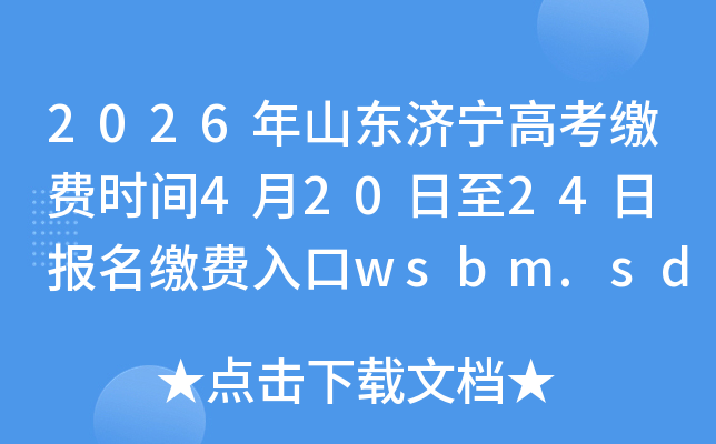 2026��ɽ�������߿��ɷ�ʱ��4��20����24�� �����ɷ����wsbm.sdzk.cn