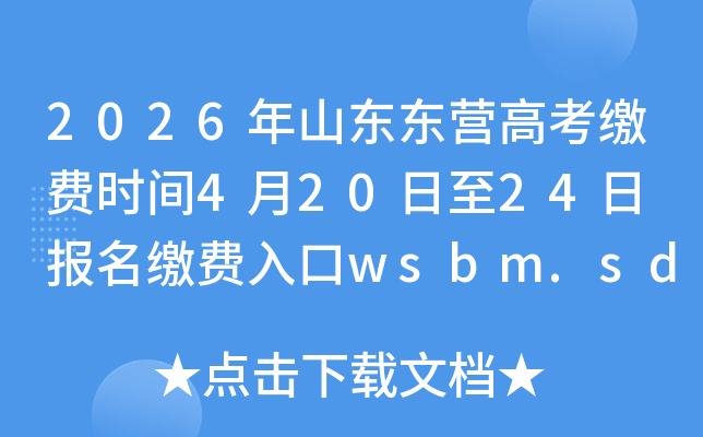 2026��ɽ����Ӫ�߿��ɷ�ʱ��4��20����24�� �����ɷ����wsbm.sdzk.cn
